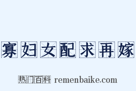 寡妇女配求再嫁是什么意思的图片